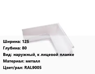 Угол желоба 125х80 наружный, к лицевой планке металл RAL9005